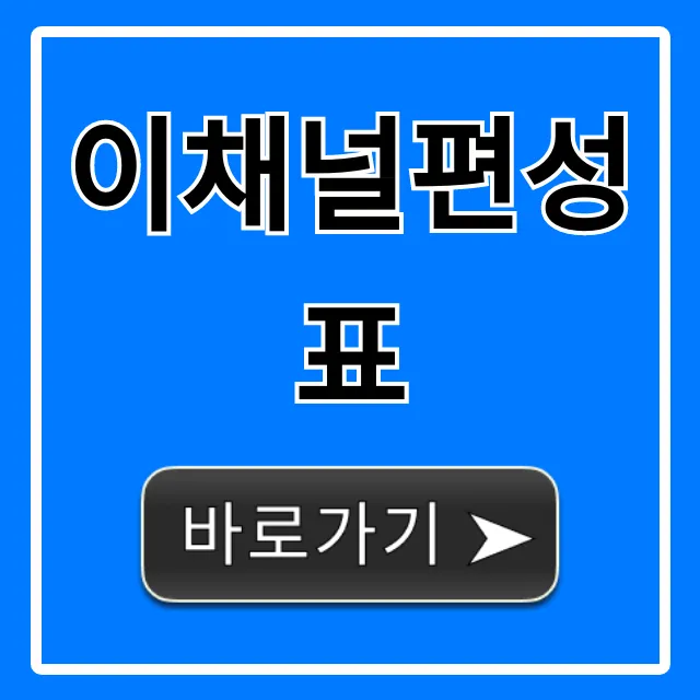 이채널편성표 오늘 방송 시간표 바로 확인