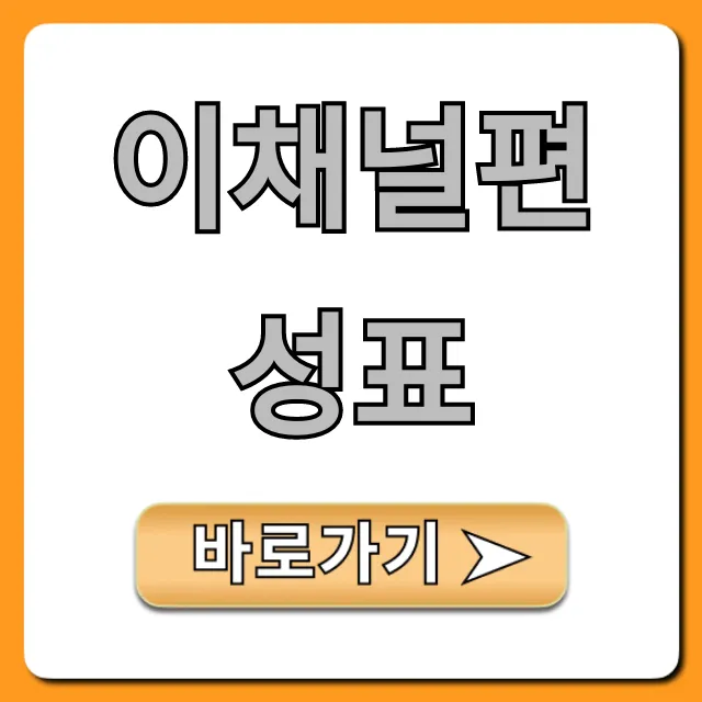 이채널편성표 오늘 실시간 조회 총정리