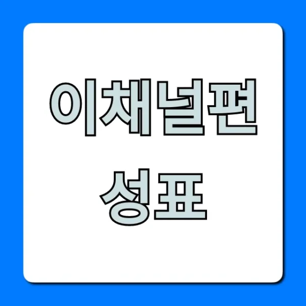 이채널편성표 오늘 실시간 확인 총정리