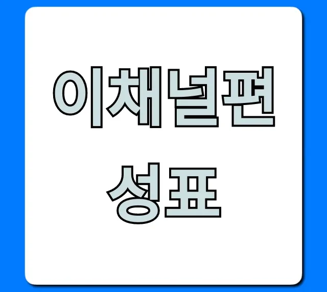 이채널편성표 오늘 실시간 확인 총정리