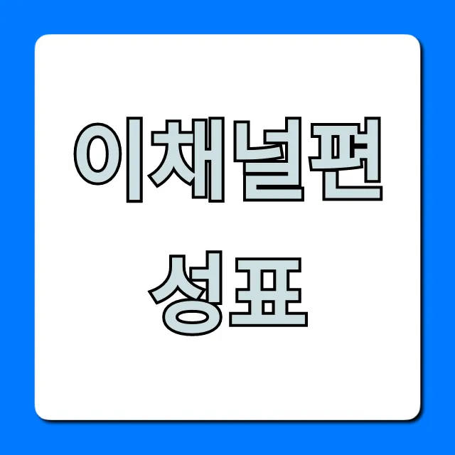 이채널편성표 오늘 실시간 확인 총정리