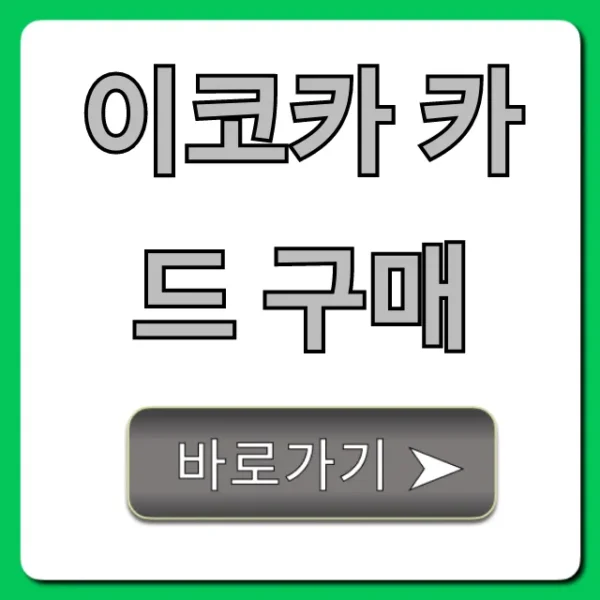 이코카 카드 구매: 가격부터 사용법까지 총정리