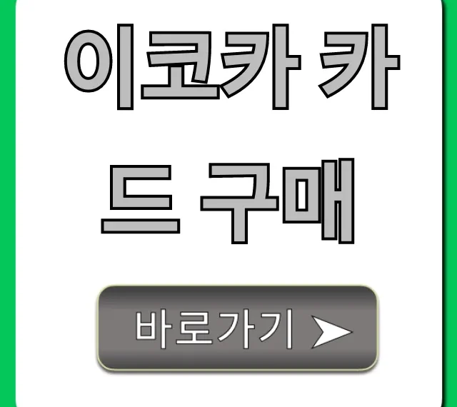 이코카 카드 구매: 가격부터 사용법까지 총정리