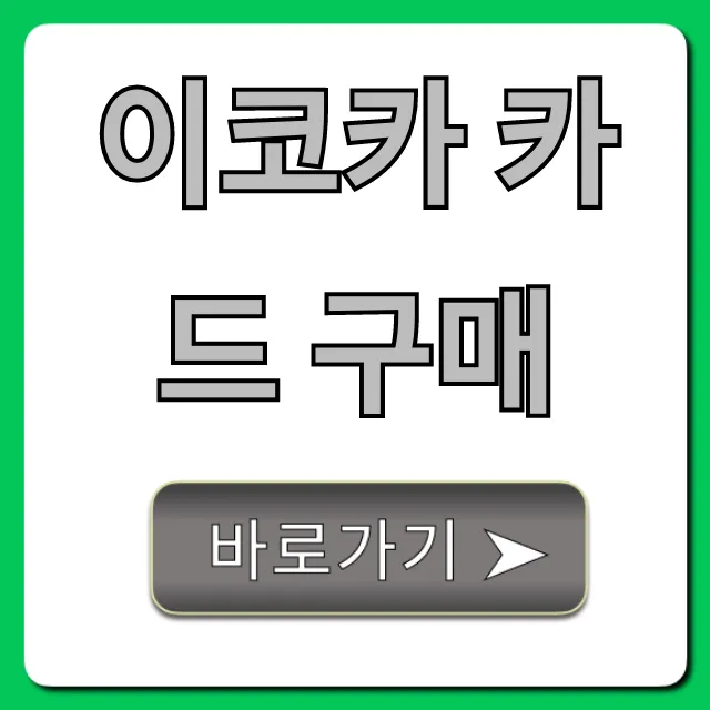 이코카 카드 구매: 가격부터 사용법까지 총정리