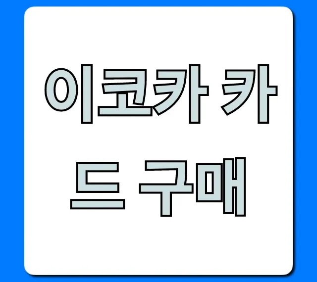 이코카 카드 구매: 온라인 현지 완벽 가이드