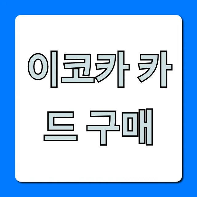 이코카 카드 구매: 온라인 현지 완벽 가이드