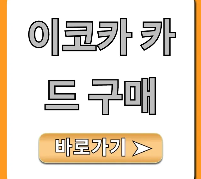 이코카 카드 구매 완벽 가이드: 가격부터 사용법까지