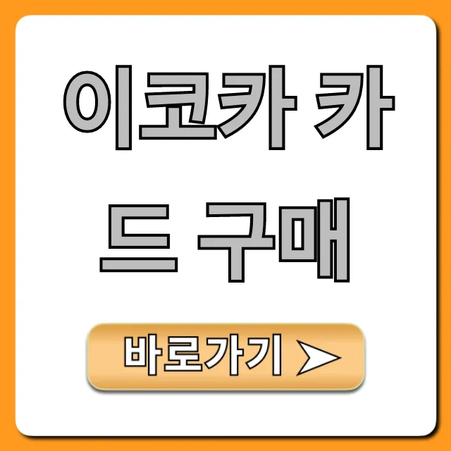 이코카 카드 구매 완벽 가이드: 가격부터 사용법까지