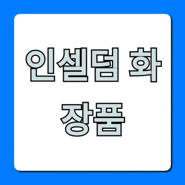 인셀덤 화장품 가격, 효과 완벽 총정리