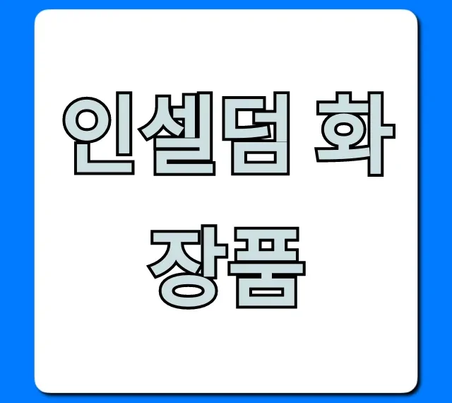 인셀덤 화장품 가격, 효과 완벽 총정리