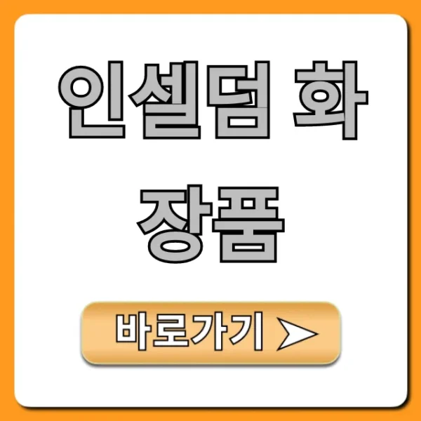 인셀덤 화장품 효과 가격 총정리
