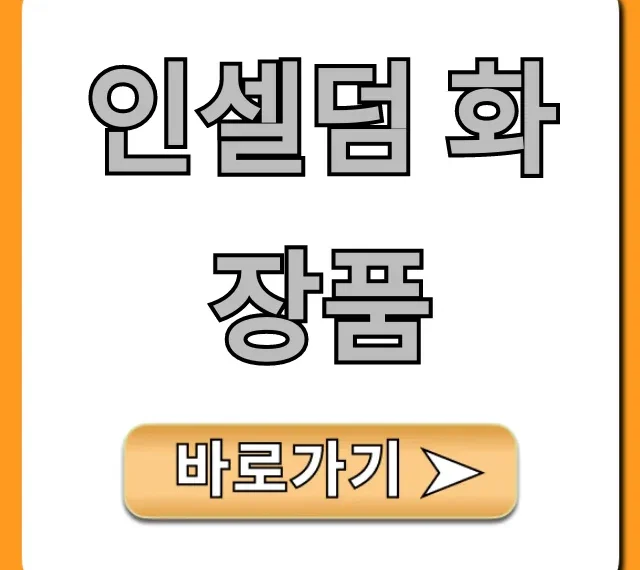 인셀덤 화장품 효과 가격 총정리