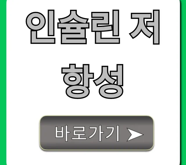 인슐린 저항성, 원인·증상·개선 총정리 가이드