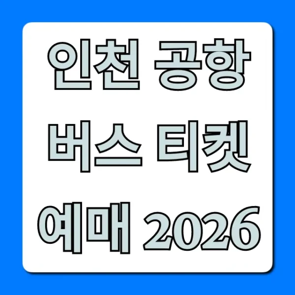 인천 공항버스 티켓 예매 2026 방법, 가격 총정리
