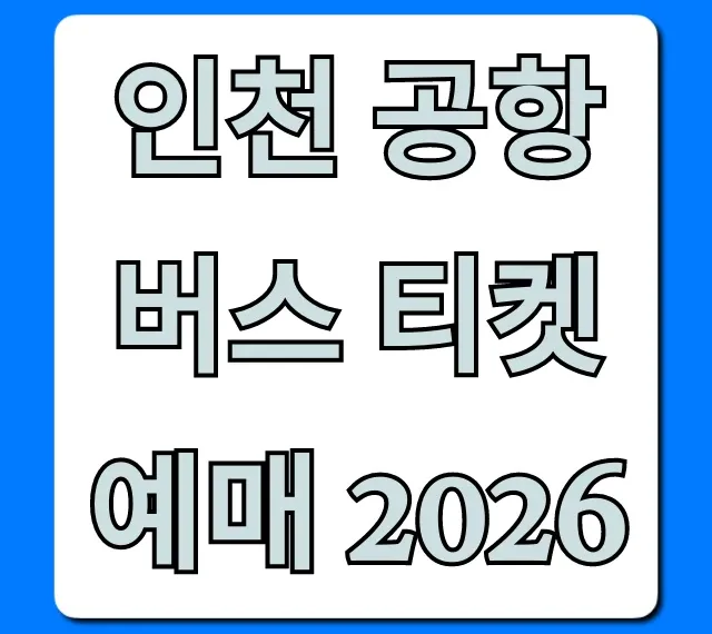 인천 공항버스 티켓 예매 2026 방법, 가격 총정리