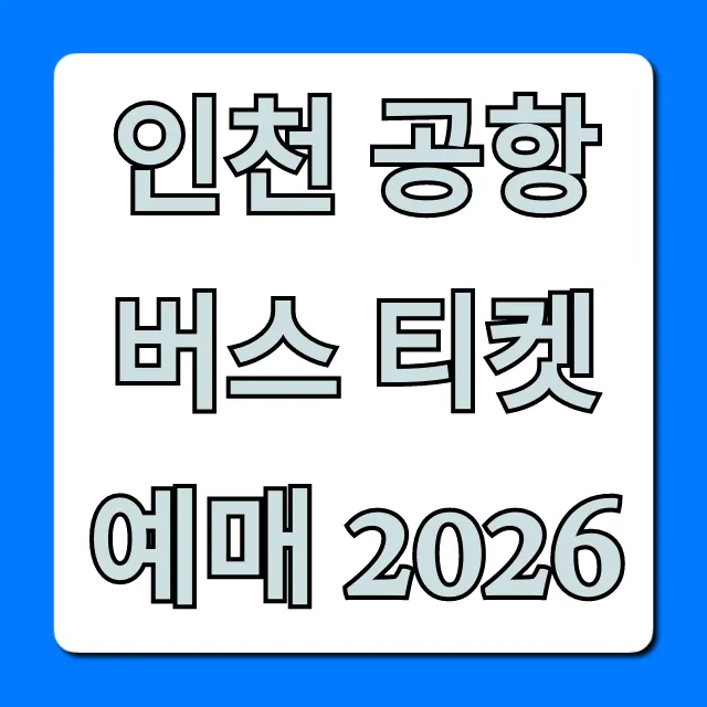 인천 공항버스 티켓 예매 2026 방법, 가격 총정리