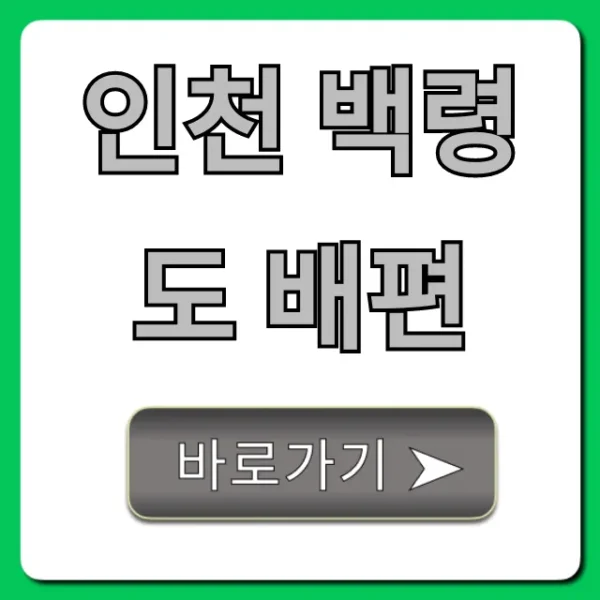 인천 백령도 배편 예약 가격 시간표 총정리
