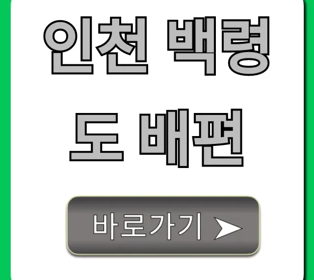 인천 백령도 배편 예약 가격 시간표 총정리