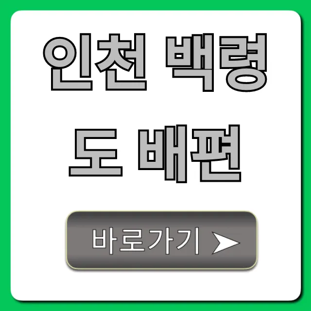 인천 백령도 배편 예약 가격 시간표 총정리