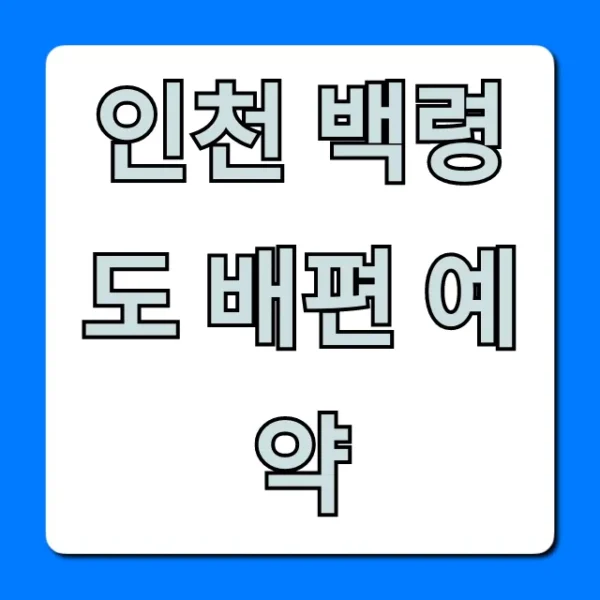 인천 백령도 배편 예약, 가격·시간 총정리