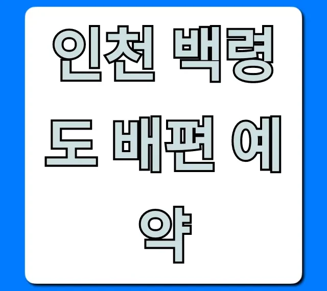 인천 백령도 배편 예약, 가격·시간 총정리