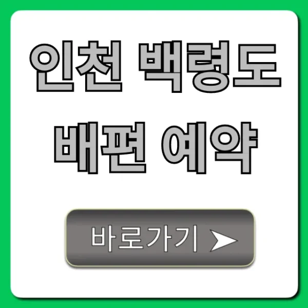 인천 백령도 배편 예약 총정리! 시간 가격 꿀팁