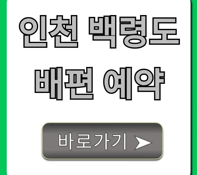 인천 백령도 배편 예약 총정리! 시간 가격 꿀팁