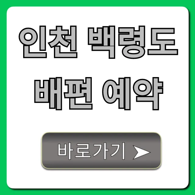 인천 백령도 배편 예약 총정리! 시간 가격 꿀팁
