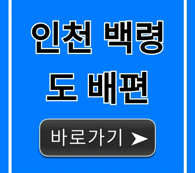 인천 백령도 배편 완벽 가이드! 시간표, 요금, 예약 꿀팁
