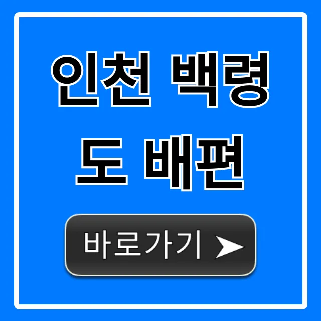 인천 백령도 배편 완벽 가이드! 시간표, 요금, 예약 꿀팁