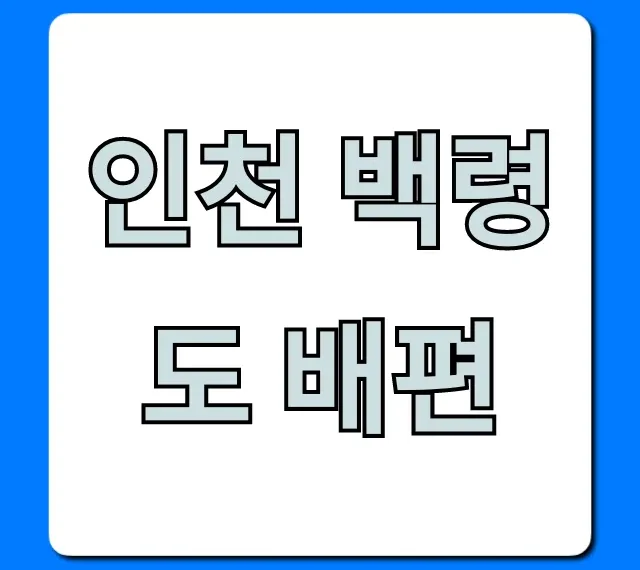 인천 백령도 배편: 요금, 시간, 예약 총정리