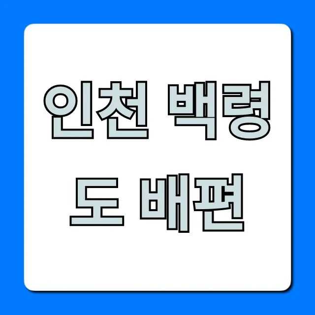 인천 백령도 배편: 요금, 시간, 예약 총정리