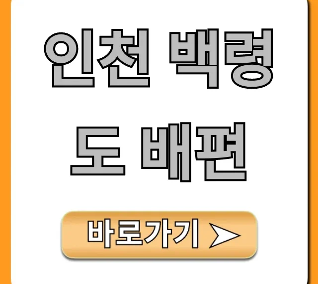 인천 백령도 배편 최신 요금 시간표 완벽정리
