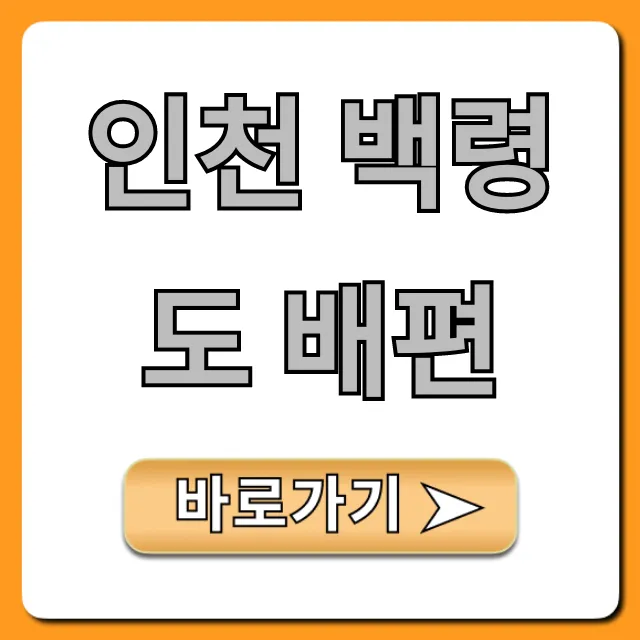 인천 백령도 배편 최신 요금 시간표 완벽정리