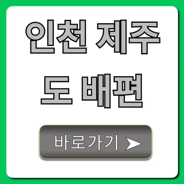 인천 제주도 배편 가격 시간 예약 총정리