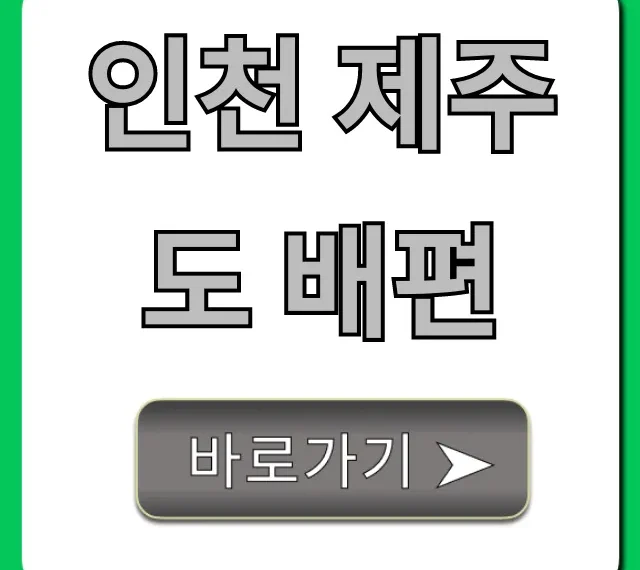 인천 제주도 배편 가격 시간 예약 총정리