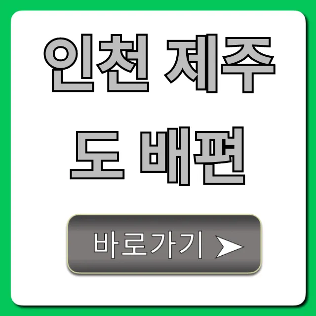 인천 제주도 배편 가격 시간 예약 총정리