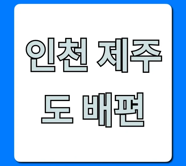 인천 제주도 배편 가격 시간표 예약 총정리