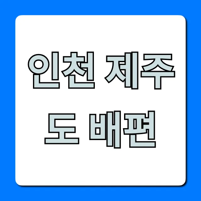 인천 제주도 배편 가격 시간표 예약 총정리