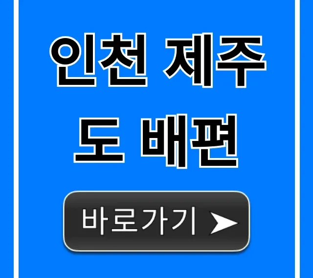 인천 제주도 배편 최신 요금 총정리