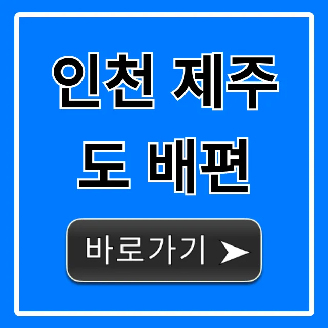 인천 제주도 배편 최신 요금 총정리