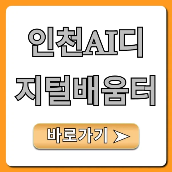 인천ai디지털배움터: 무료 AI 교육 신청 꿀팁