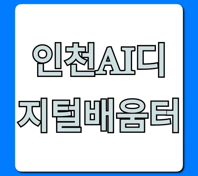 인천ai디지털배움터 무료 교육 신청 완벽 가이드