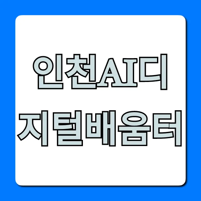 인천ai디지털배움터 무료 교육 신청 완벽 가이드