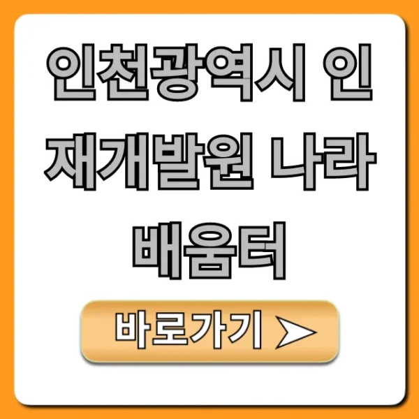 인천광역시 인재개발원 나라배움터 수강 신청 완벽 가이드