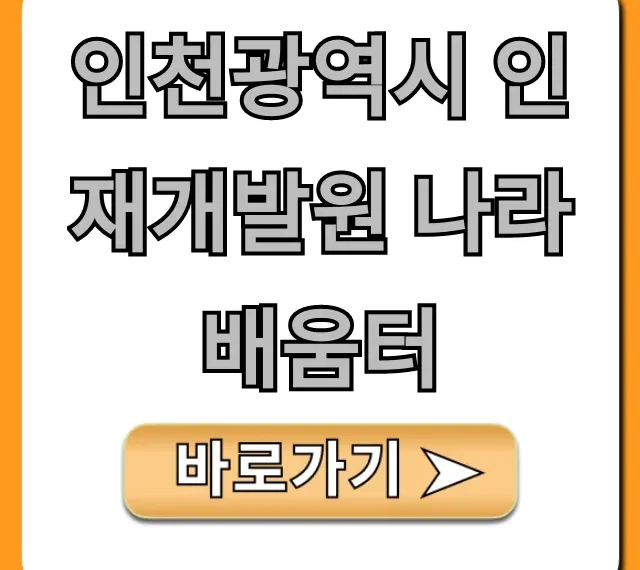 인천광역시 인재개발원 나라배움터 수강 신청 완벽 가이드