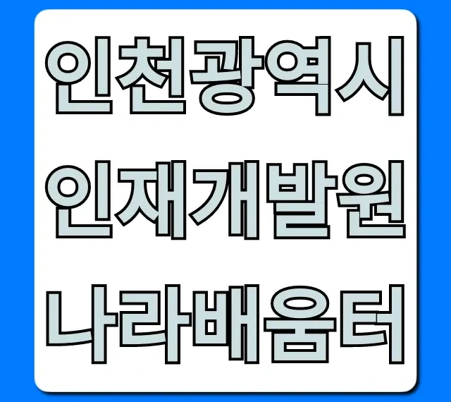 인천광역시 인재개발원 나라배움터 총정리 신청 방법