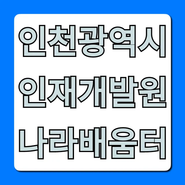 인천광역시 인재개발원 나라배움터 총정리 신청 방법