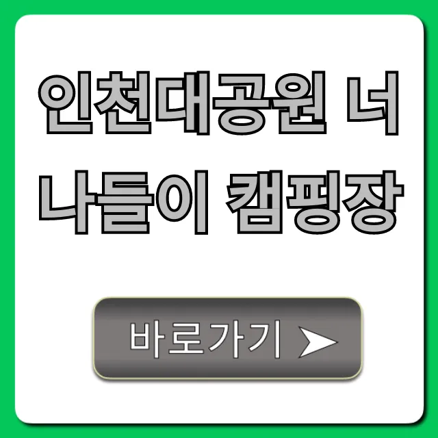 인천대공원 너나들이 캠핑장 신청 방법 | 예약 꿀팁