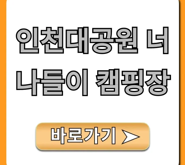 인천대공원 너나들이 캠핑장 예약, 가격, 시설 총정리